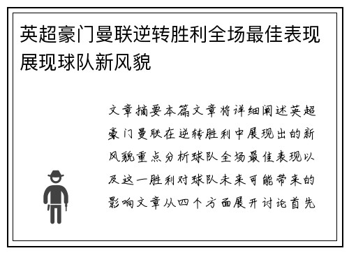 英超豪门曼联逆转胜利全场最佳表现展现球队新风貌