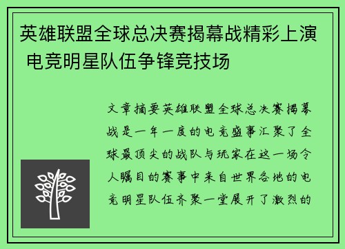 英雄联盟全球总决赛揭幕战精彩上演 电竞明星队伍争锋竞技场