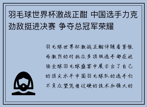 羽毛球世界杯激战正酣 中国选手力克劲敌挺进决赛 争夺总冠军荣耀