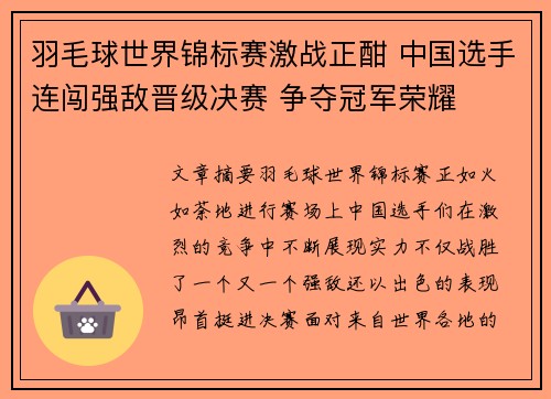 羽毛球世界锦标赛激战正酣 中国选手连闯强敌晋级决赛 争夺冠军荣耀