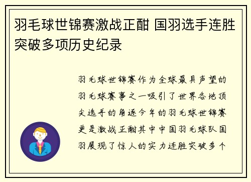 羽毛球世锦赛激战正酣 国羽选手连胜突破多项历史纪录