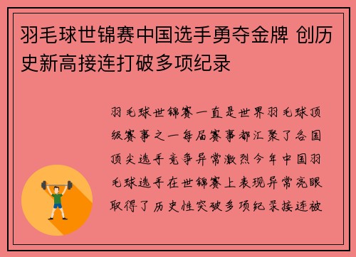 羽毛球世锦赛中国选手勇夺金牌 创历史新高接连打破多项纪录