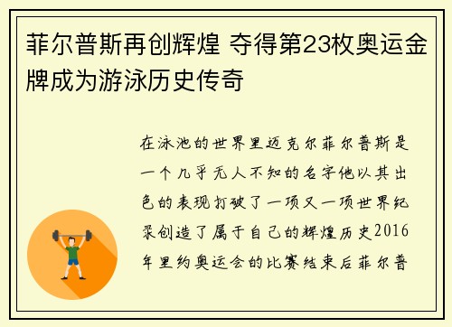 菲尔普斯再创辉煌 夺得第23枚奥运金牌成为游泳历史传奇