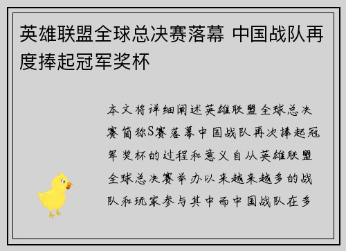 英雄联盟全球总决赛落幕 中国战队再度捧起冠军奖杯
