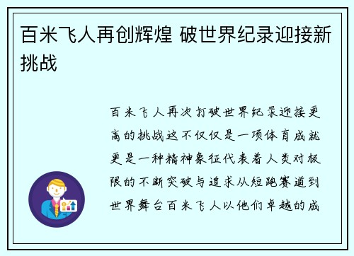 百米飞人再创辉煌 破世界纪录迎接新挑战