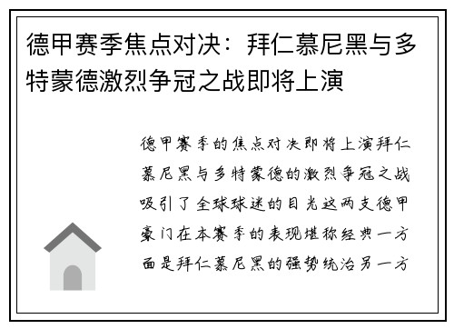德甲赛季焦点对决：拜仁慕尼黑与多特蒙德激烈争冠之战即将上演
