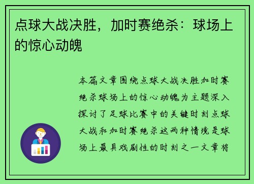 点球大战决胜，加时赛绝杀：球场上的惊心动魄