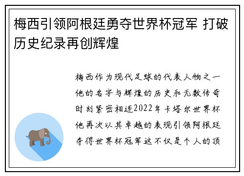 梅西引领阿根廷勇夺世界杯冠军 打破历史纪录再创辉煌