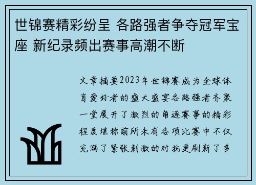 世锦赛精彩纷呈 各路强者争夺冠军宝座 新纪录频出赛事高潮不断