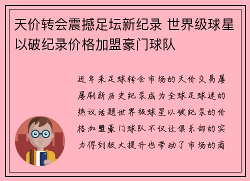 天价转会震撼足坛新纪录 世界级球星以破纪录价格加盟豪门球队