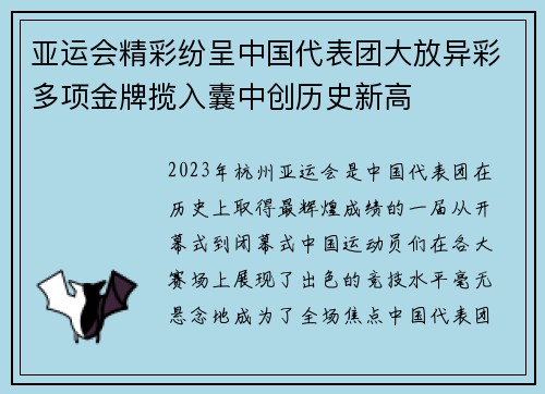 亚运会精彩纷呈中国代表团大放异彩多项金牌揽入囊中创历史新高