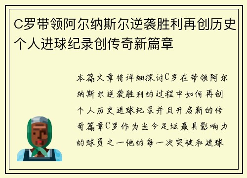 C罗带领阿尔纳斯尔逆袭胜利再创历史个人进球纪录创传奇新篇章
