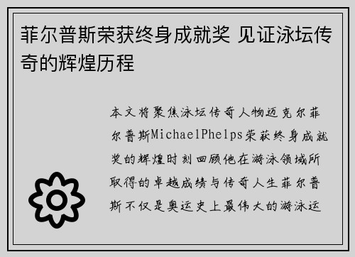 菲尔普斯荣获终身成就奖 见证泳坛传奇的辉煌历程