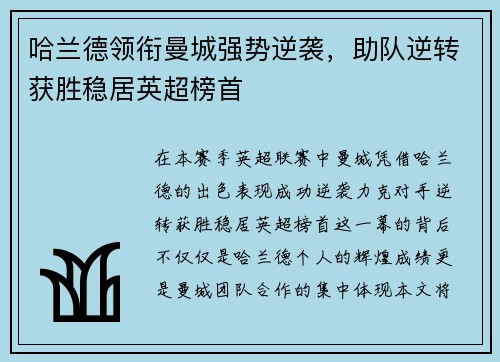 哈兰德领衔曼城强势逆袭，助队逆转获胜稳居英超榜首