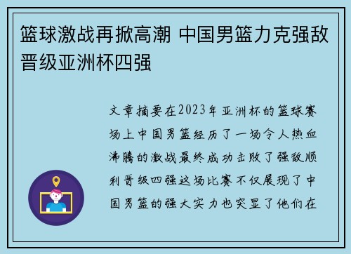篮球激战再掀高潮 中国男篮力克强敌晋级亚洲杯四强