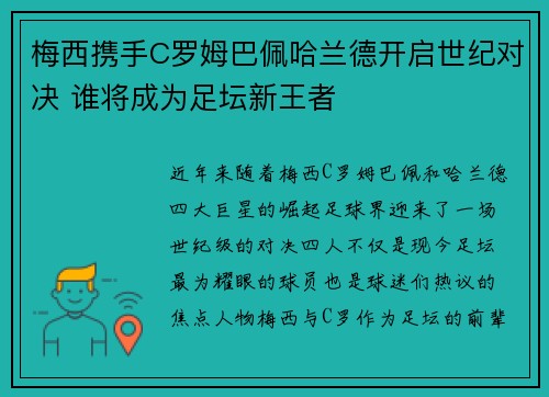 梅西携手C罗姆巴佩哈兰德开启世纪对决 谁将成为足坛新王者