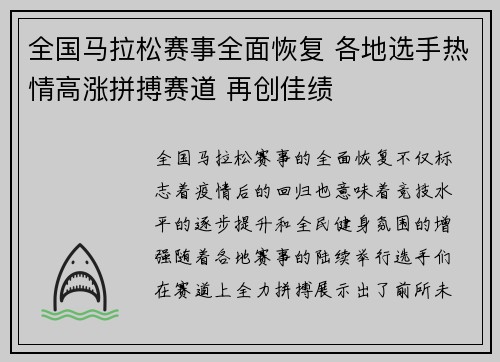 全国马拉松赛事全面恢复 各地选手热情高涨拼搏赛道 再创佳绩