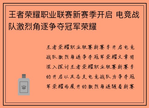 王者荣耀职业联赛新赛季开启 电竞战队激烈角逐争夺冠军荣耀