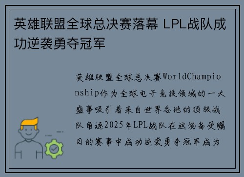 英雄联盟全球总决赛落幕 LPL战队成功逆袭勇夺冠军