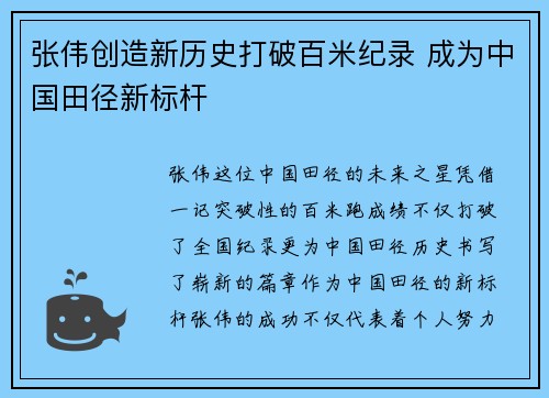 张伟创造新历史打破百米纪录 成为中国田径新标杆