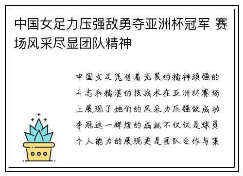 中国女足力压强敌勇夺亚洲杯冠军 赛场风采尽显团队精神