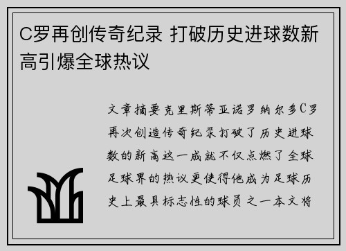 C罗再创传奇纪录 打破历史进球数新高引爆全球热议