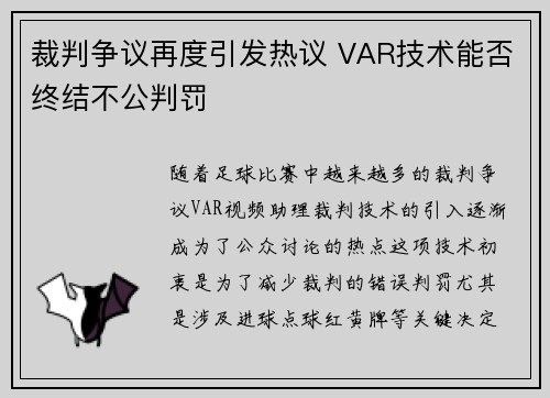 裁判争议再度引发热议 VAR技术能否终结不公判罚