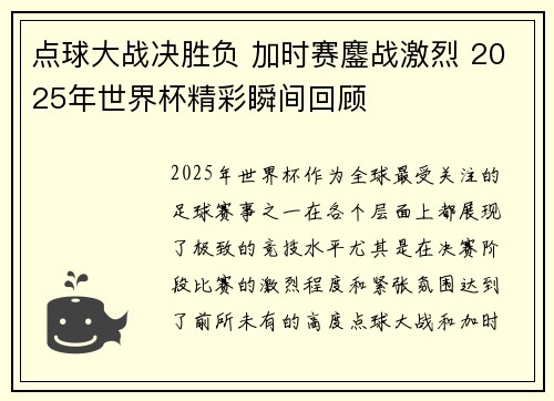 点球大战决胜负 加时赛鏖战激烈 2025年世界杯精彩瞬间回顾