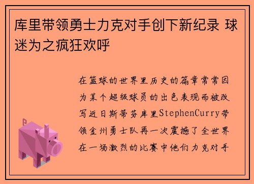 库里带领勇士力克对手创下新纪录 球迷为之疯狂欢呼
