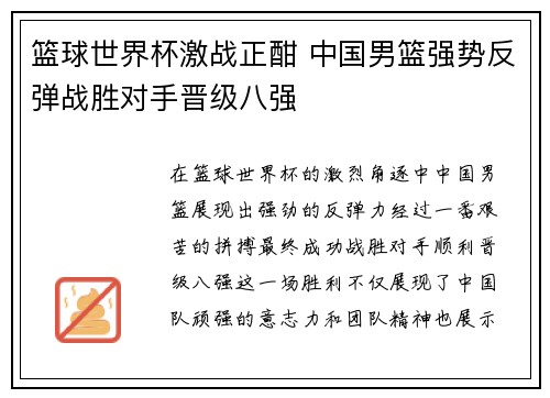 篮球世界杯激战正酣 中国男篮强势反弹战胜对手晋级八强