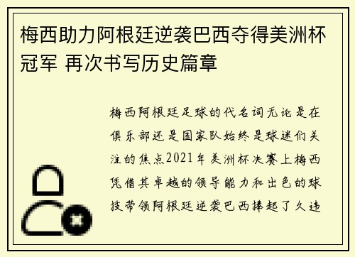 梅西助力阿根廷逆袭巴西夺得美洲杯冠军 再次书写历史篇章