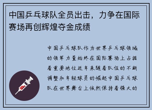中国乒乓球队全员出击，力争在国际赛场再创辉煌夺金成绩