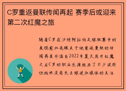 C罗重返曼联传闻再起 赛季后或迎来第二次红魔之旅