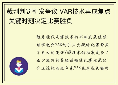 裁判判罚引发争议 VAR技术再成焦点 关键时刻决定比赛胜负