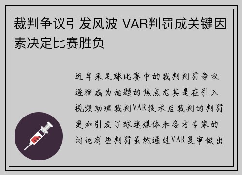 裁判争议引发风波 VAR判罚成关键因素决定比赛胜负