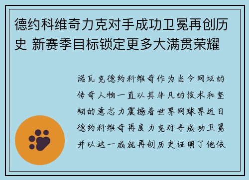 德约科维奇力克对手成功卫冕再创历史 新赛季目标锁定更多大满贯荣耀