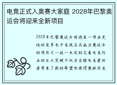 电竞正式入奥赛大家庭 2028年巴黎奥运会将迎来全新项目