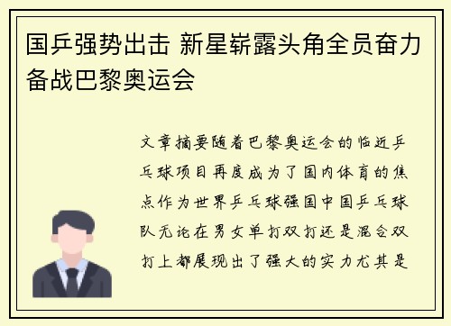 国乒强势出击 新星崭露头角全员奋力备战巴黎奥运会