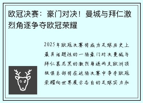 欧冠决赛：豪门对决！曼城与拜仁激烈角逐争夺欧冠荣耀