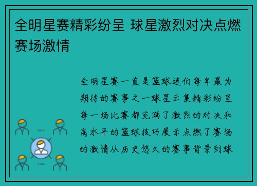 全明星赛精彩纷呈 球星激烈对决点燃赛场激情