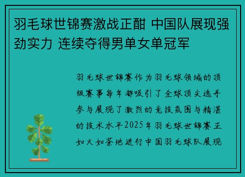 羽毛球世锦赛激战正酣 中国队展现强劲实力 连续夺得男单女单冠军