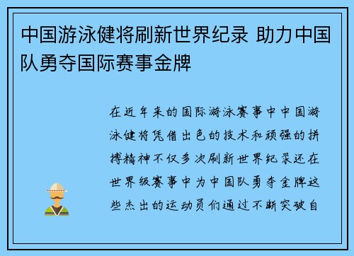 中国游泳健将刷新世界纪录 助力中国队勇夺国际赛事金牌