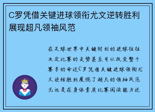 C罗凭借关键进球领衔尤文逆转胜利 展现超凡领袖风范