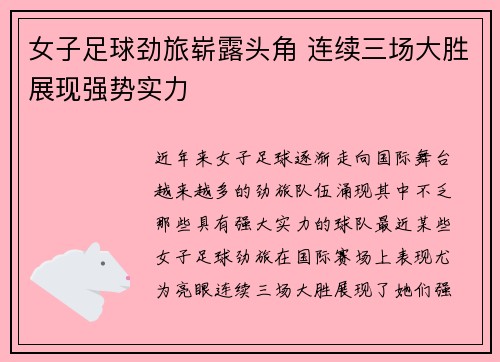 女子足球劲旅崭露头角 连续三场大胜展现强势实力