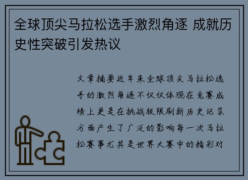 全球顶尖马拉松选手激烈角逐 成就历史性突破引发热议