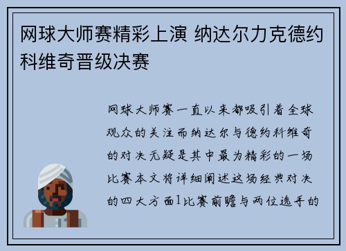 网球大师赛精彩上演 纳达尔力克德约科维奇晋级决赛