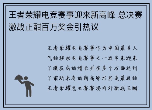 王者荣耀电竞赛事迎来新高峰 总决赛激战正酣百万奖金引热议