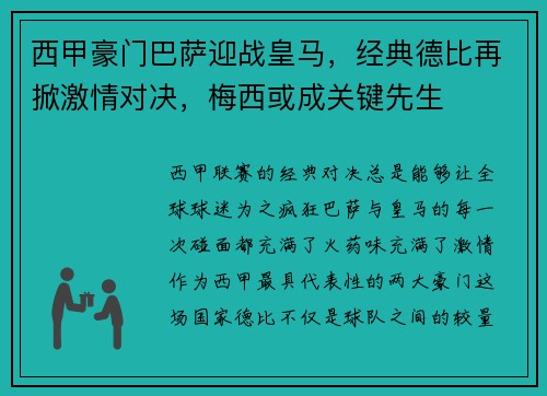 西甲豪门巴萨迎战皇马，经典德比再掀激情对决，梅西或成关键先生