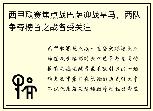 西甲联赛焦点战巴萨迎战皇马，两队争夺榜首之战备受关注