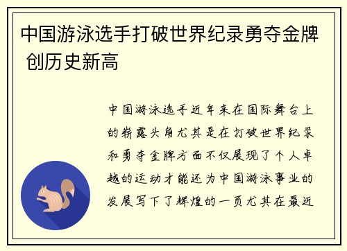 中国游泳选手打破世界纪录勇夺金牌 创历史新高